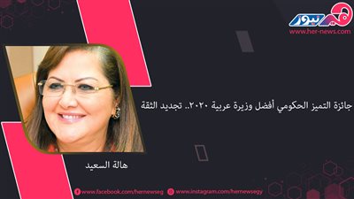 جائزة التميز الحكومي أفضل وزيرة عربية 2020.. تجديد الثقة في هالة السعيد