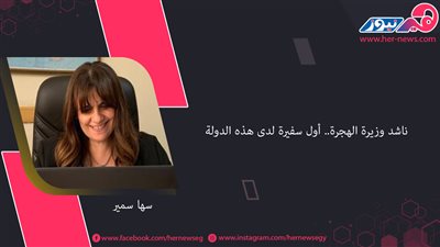 سها سمير ناشد وزيرة الهجرة.. أول سفيرة لدى هذه الدولة