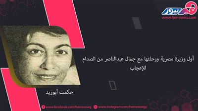 صعيدية ولُقبت بـ«قلب الثورة الرحيم» من هي حكمت أبو زيد أول وزيرة في مصر؟ 