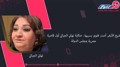 لُقبت بـ«المرأة الحديدية».. حكاية تهاني الجبالي أول قاضية مصرية بمجلس الدولة
