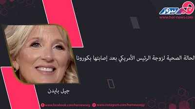 الحالة الصحية لزوجة الرئيس الأمريكي بعد إصابتها بكورونا
