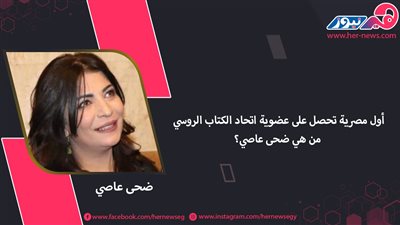 أول مصرية تحصل على عضوية اتحاد الكتاب الروسي.. من هي ضحى عاصي؟ 