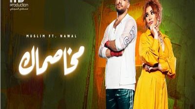«مخاصماك».. دويتو جديد يجمع نوال المغربية ومسلم