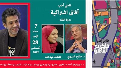 نادي أدب آفاق اشتراكية يحتفي بـ «ماكيت القاهرة»