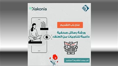 «المرأة الجديدة» تعلن عن تدريب للصحفيين بشأن «الناجيات من العنف»