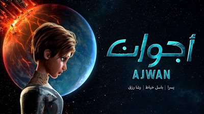 رواية إماراتية وتمثيل مصري.. «أجوان» أول مسلسل خيال علمي بالعربي