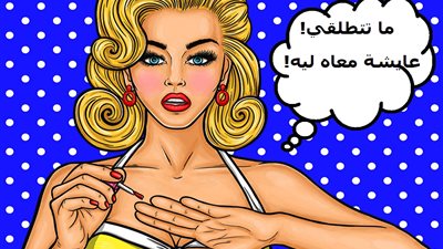 الشكوى وإفشاء أسرار البيت أبرزها.. إزاي تخربي بيتك في 4 خطوات؟