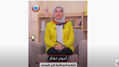 الصحة تحذر.. 6 أسباب تؤدي إلى تكاثر الخلايا السرطانية بجسم الإنسان