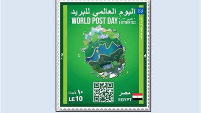 البريد المصري يصدر طابعَ بريد تذكاريًّا بمناسبة الاحتفال بيوم البريد العالمي