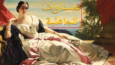 حليمة الغسانية.. جميلة العرب التي راح ضحيتها ملك ملوك الحيرة