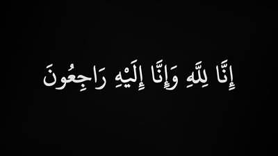  عزاء واجب من أسرة تحرير 