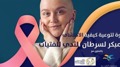 «حماة الوطن» يُنظم ندوة توعوية للكشف المبكر عن سرطان الثدي بالإسكندرية