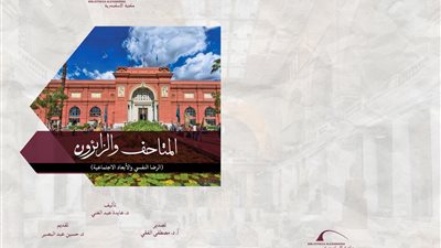 «المتاحف والزائرون».. إصدار جديد من مكتبة الإسكندرية