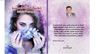 في تجربة غير مسبوقة.. تدشين كتاب «أطلس المرأة المصرية»