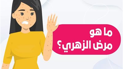 مبادرة الأم والجنين.. «الصحة» توضح مراحل مرض الزهري وعلاجه (إنفوجراف)