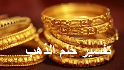 «المعدن الأصفر في الأحلام».. تفسير رؤية الذهب بالمنام