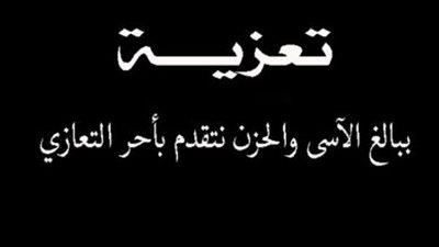 «هير نيوز» يقدم تعازيه لرجل الأعمال شادي العجار في وفاة عمه