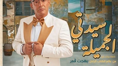 ابنة شويكار تعلق على إعادة انتاج مسرحية سيدتي الجميلة :