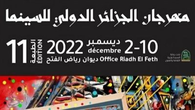 بعد غياب عامين.. عودة مهرجان الجزائر للسينما بمشاركة 60 فيلماً