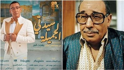 «سيدتي الجميلة» ليست الأولى.. أعمال فنية أُعيد تقديمها بشكل جديد بعد نجاحها