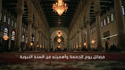 تعرفي على الفضائل والأعمال المستحبة يوم الجمعة