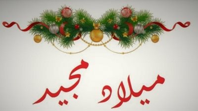 «في عيد الميلاد المجيد 2023» ما حكم تهنئة المسيحيين بأعيادهم؟ «الإفتاء» تجيب 