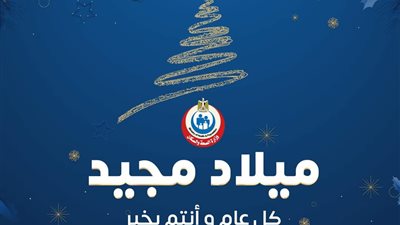 «مع احتفالات عيد الميلاد المجيد» الصحة تنصح بالالتزام بالإجراءات الاحترازية