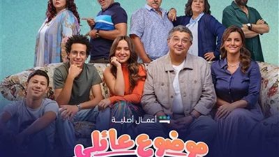 رسائل مؤثرة من نجوم مسلسل «موضوع عائلي 2» بعد نهايته