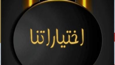 بقلم شيماء ياسر :كيف نقود اختياراتنا