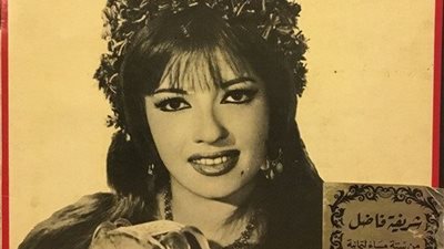 «كازينو الليل» شريفة فاضل وقصتها مع أشهر كباريه في شارع الهرم 