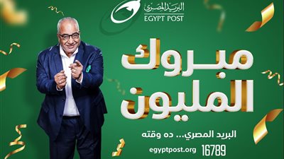 البريد المصري يعلن عن الفائز الرابع بجائزة «المليون جنيه»