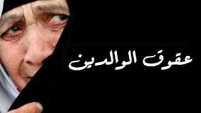 «في عيد الأم»| عقوق الأبناء ينال من الأمهات و«عقاب الله شديد»