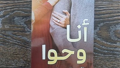 «أنا وحواء» مَن سينتصر في رحلة الاحتياجات الإنسانية؟