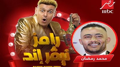 «محمد رمضان» الضحية الأولى لرامز جلال والجمهور: «هو اللي شرط يبقى نمبر وان»
