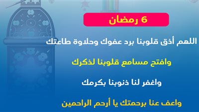 «أدعية مستجابة» دعاء اليوم السادس من رمضان 2023