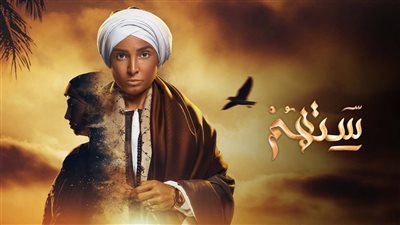 رماح يستولي على منزل «ستهم» وخطر يهدد ابن روجينا في الحلقة السادسة