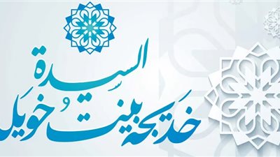نساء في الإسلام| السيدة خديجة سند الرسول وملاذه «إني قد رزقت حبها»