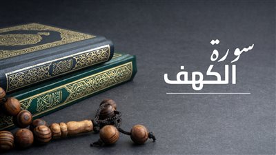 تفسير الأحلام| «كنت أقرأ سورة الكهف وأنا أبكي في المنام»