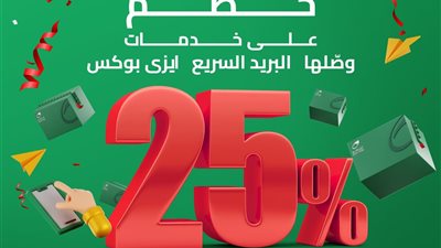 البريد المصري يقدم خصم 25% على أسعار جميع الخدمات البريدية الداخلية