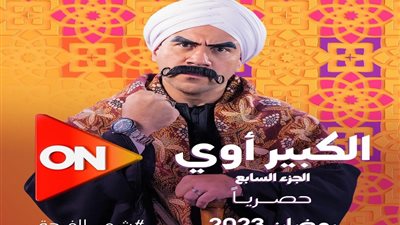 «الكبير أوي 7» الحلقة 26| زواج حفني الديب والكبيرة فحت