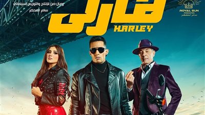 القصة الكاملة لأزمة فيلم محمد رمضان «هارلي» قبل طرحه في عيد الفطر 2023