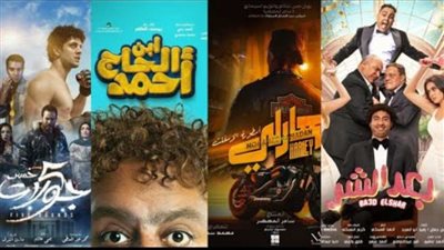 «لو بتحبي السينما» الكوميديا تهيمن على قائمة أفلام عيد الفطر 2023