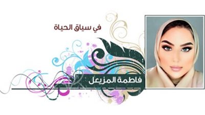 بقلم فاطمة المزيعل: وعي متعثر