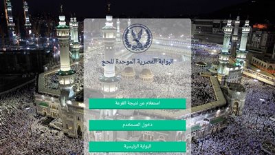 نتيجة قرعة الحج السياحي 2023 ورابط أسماء الفائزين بعد إعلانها اليوم