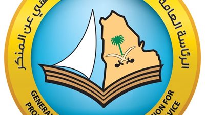 حقيقة عودة هيئة الأمر بالمعروف والنهي عن المنكر في السعودية