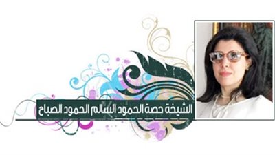 بقلم الشيخة حصة الحمود السالم: حفل التتويج الملكي لكل الأديان