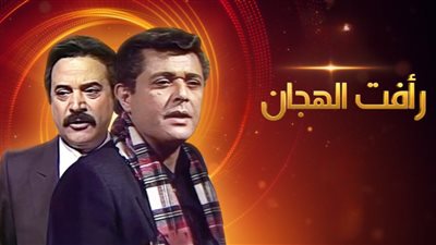 روايات تحولت إلى مسلسلات خالدة منها «رأفت الهجان»