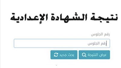 برقم الجلوس| نتيجة الصف الثالث الإعدادي 2023 