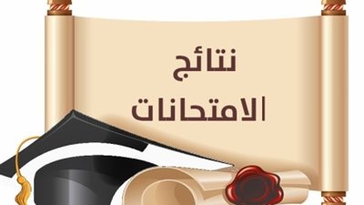 اليوم نتائج امتحانات أولى إعدادي ورابعة ابتدائي (رابط الاستعلام)
