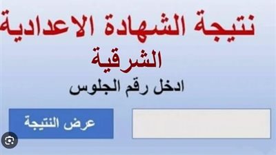 رابط نتيجة الصف الثالث الإعدادي في الشرقية بالاسم ورقم الجلوس